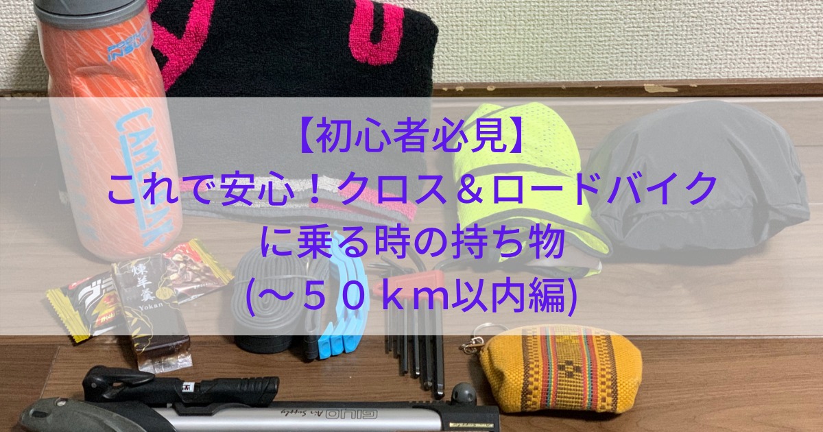 ロードバイクでサイクリングする時に持って行くものは？最低限必要な装備と持ち物！ |