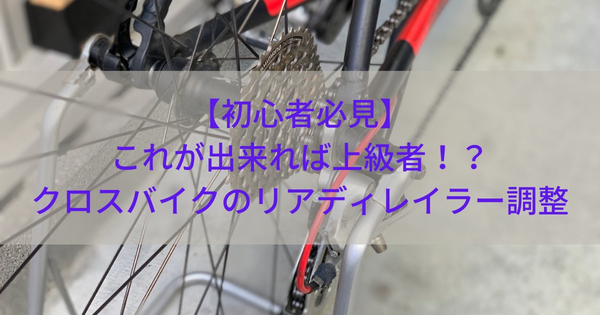 初心者必見】これが出来れば上級者！？クロスバイクのリアディレイラー 