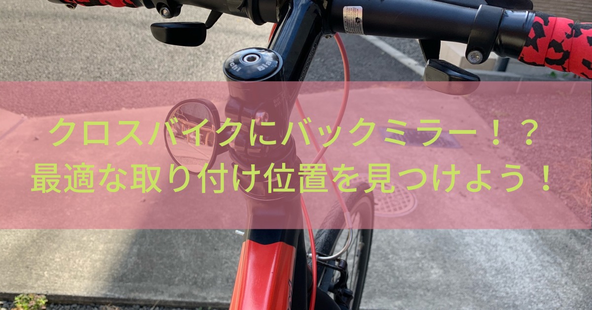 クロスバイクにバックミラー！？最適な取り付け位置を見つけよう 