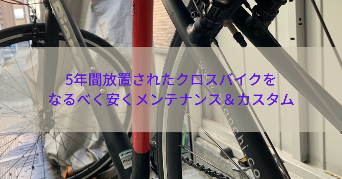 5年間放置されたクロスバイクをなるべく安くメンテナンス＆カスタム 