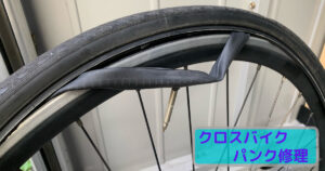 初心者必見】クロスバイクの後輪パンクをパッチキットで修理！直し方や 