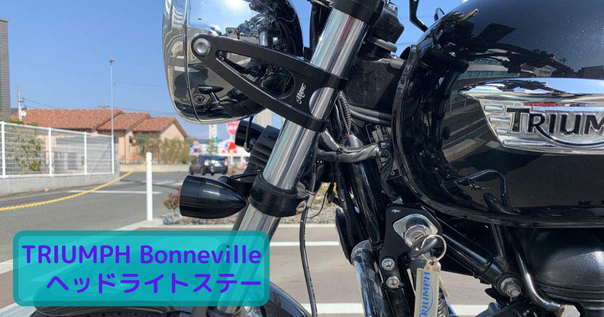 ボンネビルへMOTONE製ヘッドライトステーを取り付け！バイクをオシャレ 