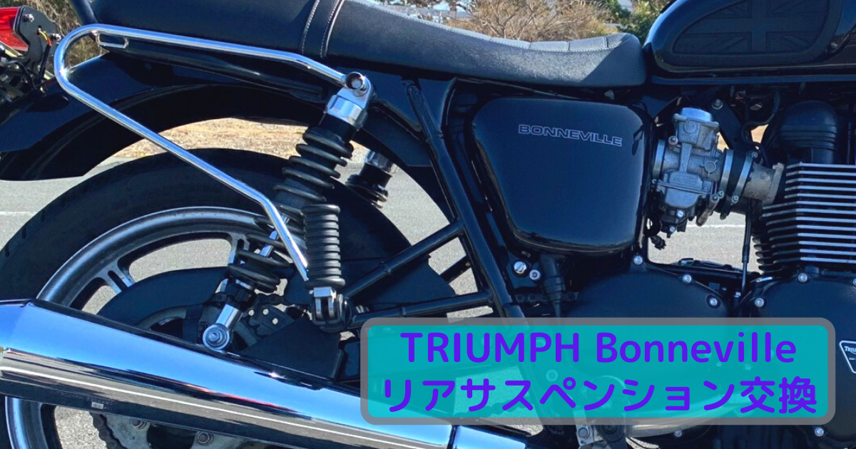 純正トライアンフボンネビルT100 リヤサスペンション