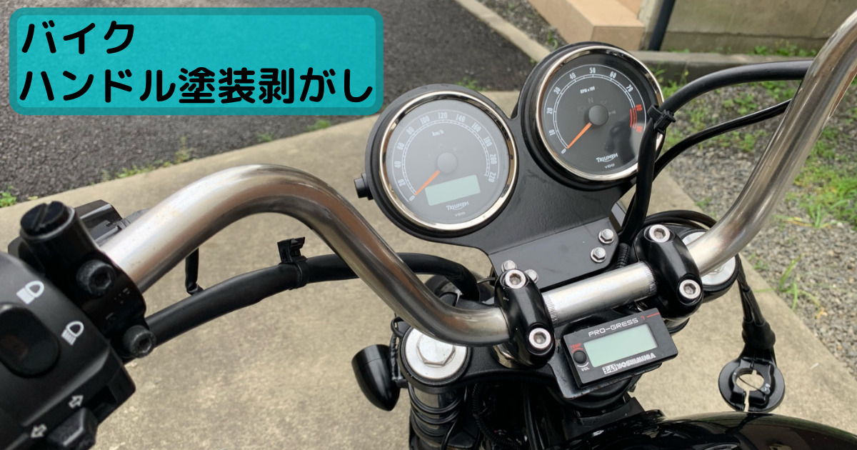 再塗装するなら必須 バイクのハンドル塗装の剥がし方 盆栽ライダーの日常