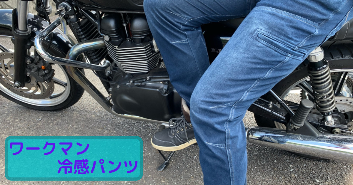 おすすめ！】バイクの夏用ズボンはこれに決まり！ワークマンの接触冷感ストレッチパンツがコスパ最強！