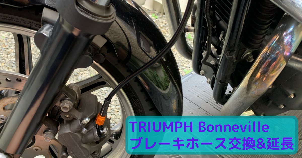 バイクのアップハン化にブレーキホースの交換延長は必須！ボンネビルへ 
