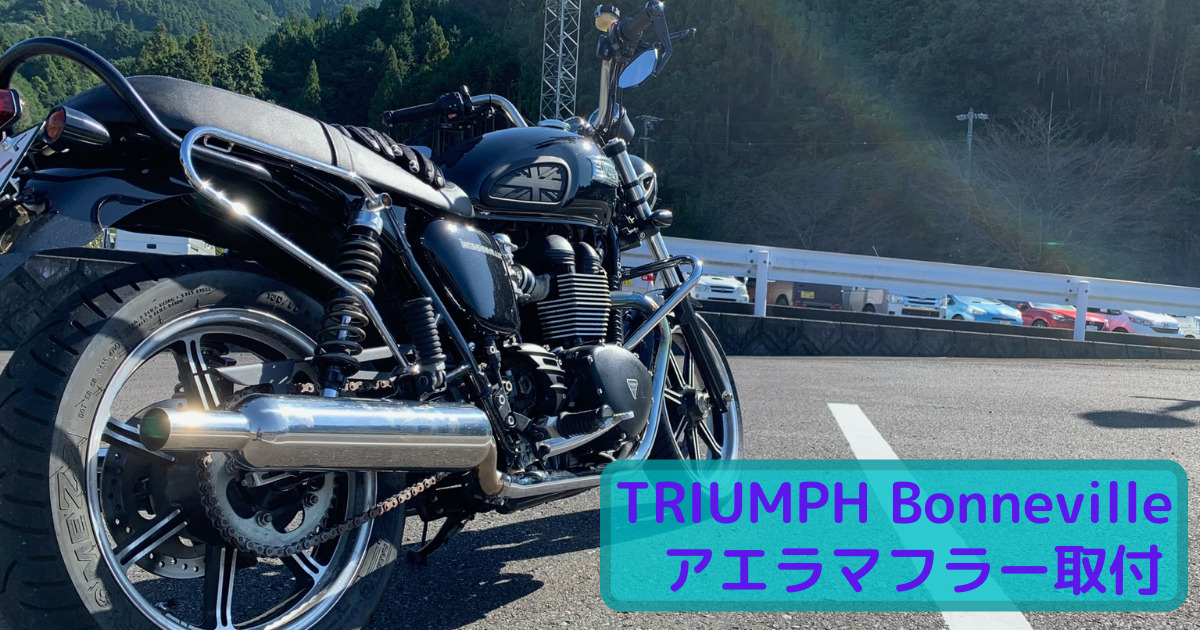 ボンネビルへアエラ製マフラーを取り付け 車検と交換方法を紹介 盆栽ライダーの日常