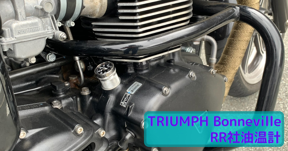 RR社製　オイルテンプメーター　空冷ボンネビル、スラクストン トライアンフ Thruxton(スラクストン)／R |メーター\u0026メーター移設KIT