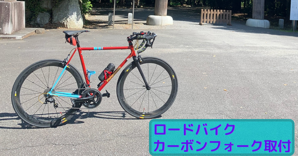 on one カーボンフォーク ストレート 偏っ