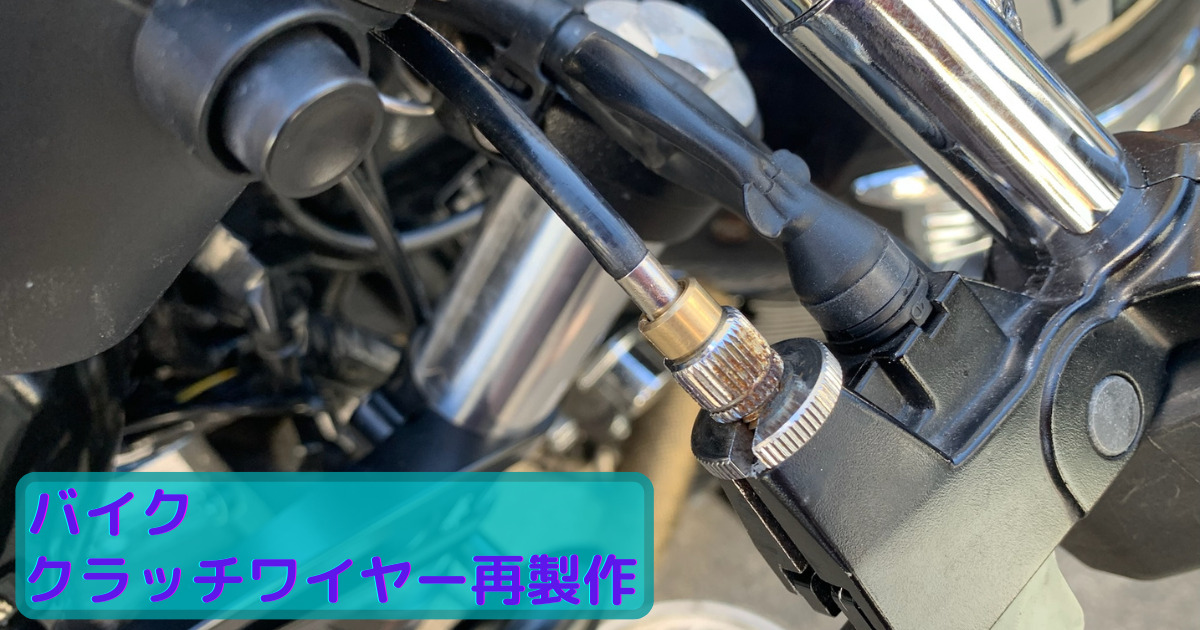 バイクのクラッチワイヤーを短くする！長さを調整して自作製作！ |