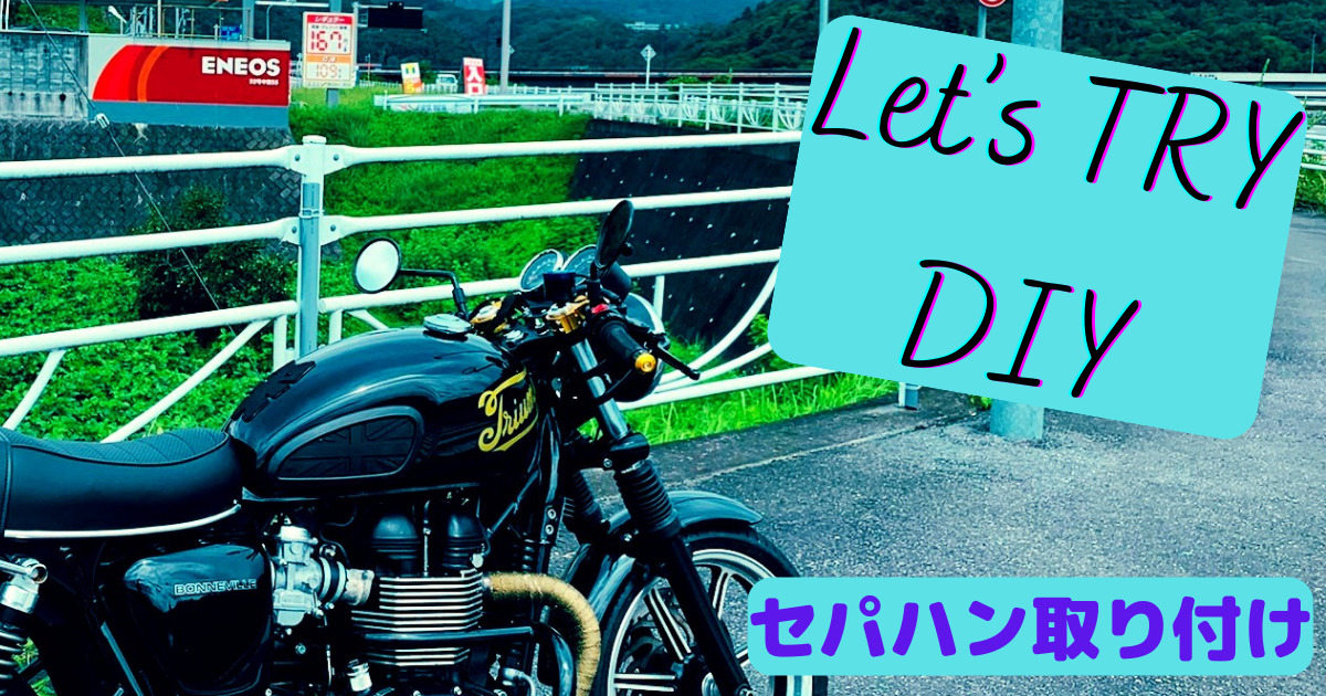 バイクのハンドル交換！ボンネビルへセパハン取り付け！費用と車検 
