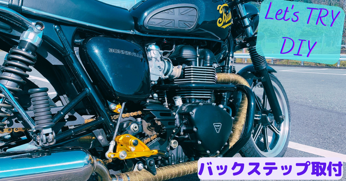 TRIUMPH Bonneville ボンネビル 2001-2015 CNC 調整式 バックステップB 
