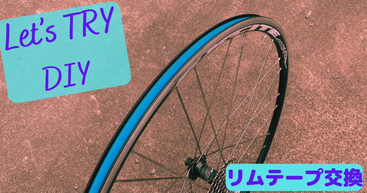 リムテープの状態確認