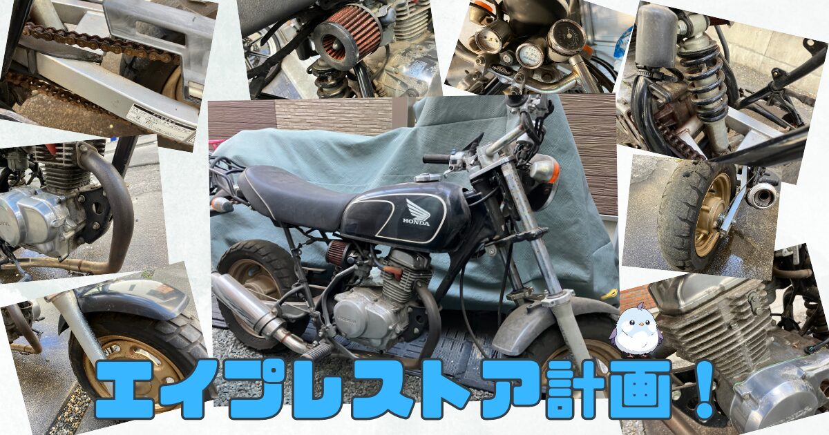 AC16エイプ50をレストア！エンジンの掛からない不動原付の現状確認と 